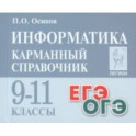 Информатика. 9–11 классы. Карманный справочник