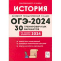 ОГЭ-2024. История. 9 класс. 30 тренировочных вариантов по демоверсии 2024 года