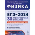 ЕГЭ-2024. Физика. 30 тренировочных вариантов по демоверсии 2024 года