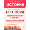 ЕГЭ-2024. История. Тематический тренинг. Все типы заданий