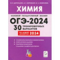 ОГЭ-2024. Химия. 9-й класс. 30 тренировочных вариантов по демоверсии 2024 года