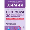 ЕГЭ-2024. Химия. 30 тренировочных вариантов по демоверсии 2024 года