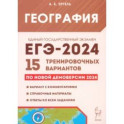 ЕГЭ-2024. География. 15 тренировочных вариантов по демоверсии 2024 года