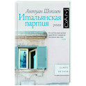 Итальянская партия