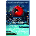 Когда приходит Рождество