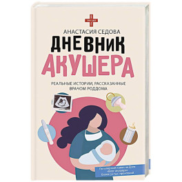 Дневник акушера. Реальные истории, рассказанные врачом роддома