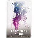 Тайм-код лица
