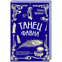 Танец фавна