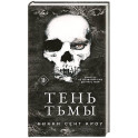 Тень Тьмы