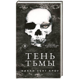 Тень Тьмы