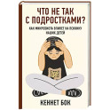 Что не так с подростками? Как микробиота влияет на психику наших детей