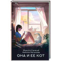 Она и ее кот