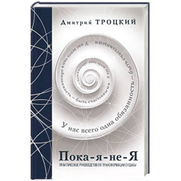 Пока-я-не-Я. Практическое руководство по трансформации судьбы. Подарочное издание