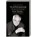 Театральная фантазия на тему...Мысли благие и зловредные