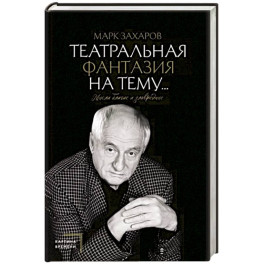 Театральная фантазия на тему...Мысли благие и зловредные