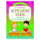 Немецкий язык. Тренажёр по чтению и письму