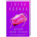 Дневник новой русской. Мечты сбываются