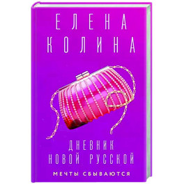 Дневник новой русской. Мечты сбываются
