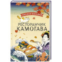 Ресторанчик Камогава