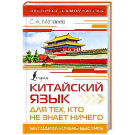 Китайский язык для тех, кто не знает НИЧЕГО. Методика «Очень быстро»