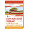 Китайский язык для тех, кто не знает НИЧЕГО. Методика «Очень быстро»