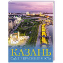Казань. Самые красивые места