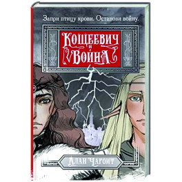 Кощеевич и война