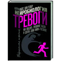 Нейробиология тревоги. Как победить тревожные мысли и сделать свою жизнь счастливее