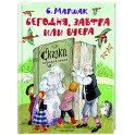 Сегодня, завтра или вчера. Сказки народов мира