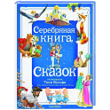 Серебряная книга сказок.