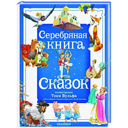 Серебряная книга сказок.