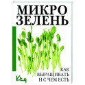 Микрозелень. Как выращивать и с чем есть