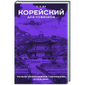 Корейский для новичков