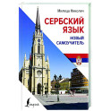 Сербский язык. Новый самоучитель