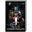 Серый рыцарь