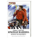 Красная машина. Юниор из будущего