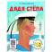 Дядя Стёпа. Сказка + 5 игр 4D