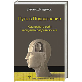 Путь в Подсознание. Как познать себя и ощутить радость жизни