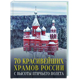 70 красивейших храмов России с высоты птичьего полета