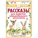 Рассказы для развития эмоционального интеллекта