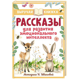 Рассказы для развития эмоционального интеллекта