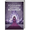 Последняя секунда Вселенной