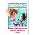 Кыш, Двапортфеля и целая неделя