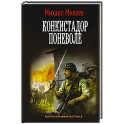 Конкистадор поневоле