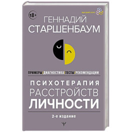 Психотерапия расстройств личности. Диагностика, примеры, тесты, рекомендации