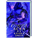 Кобра. Аска из клана змей