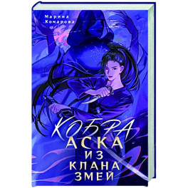 Кобра. Аска из клана змей
