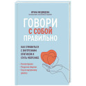 Говори с собой правильно: как справиться с внутренним критиком и стать увереннее