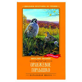 Оранжевое Горлышко