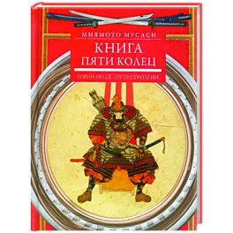 Книга пяти колец. Горин-но се. Путь стратегии